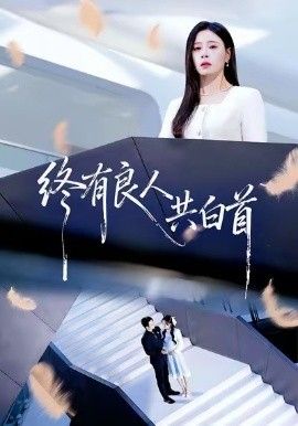 终有良人共白首}