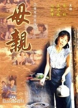 母亲}