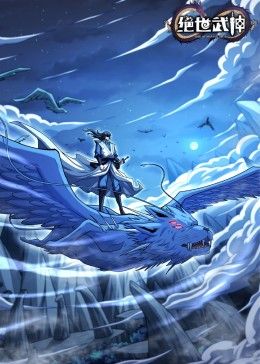 绝世武神 第七季}