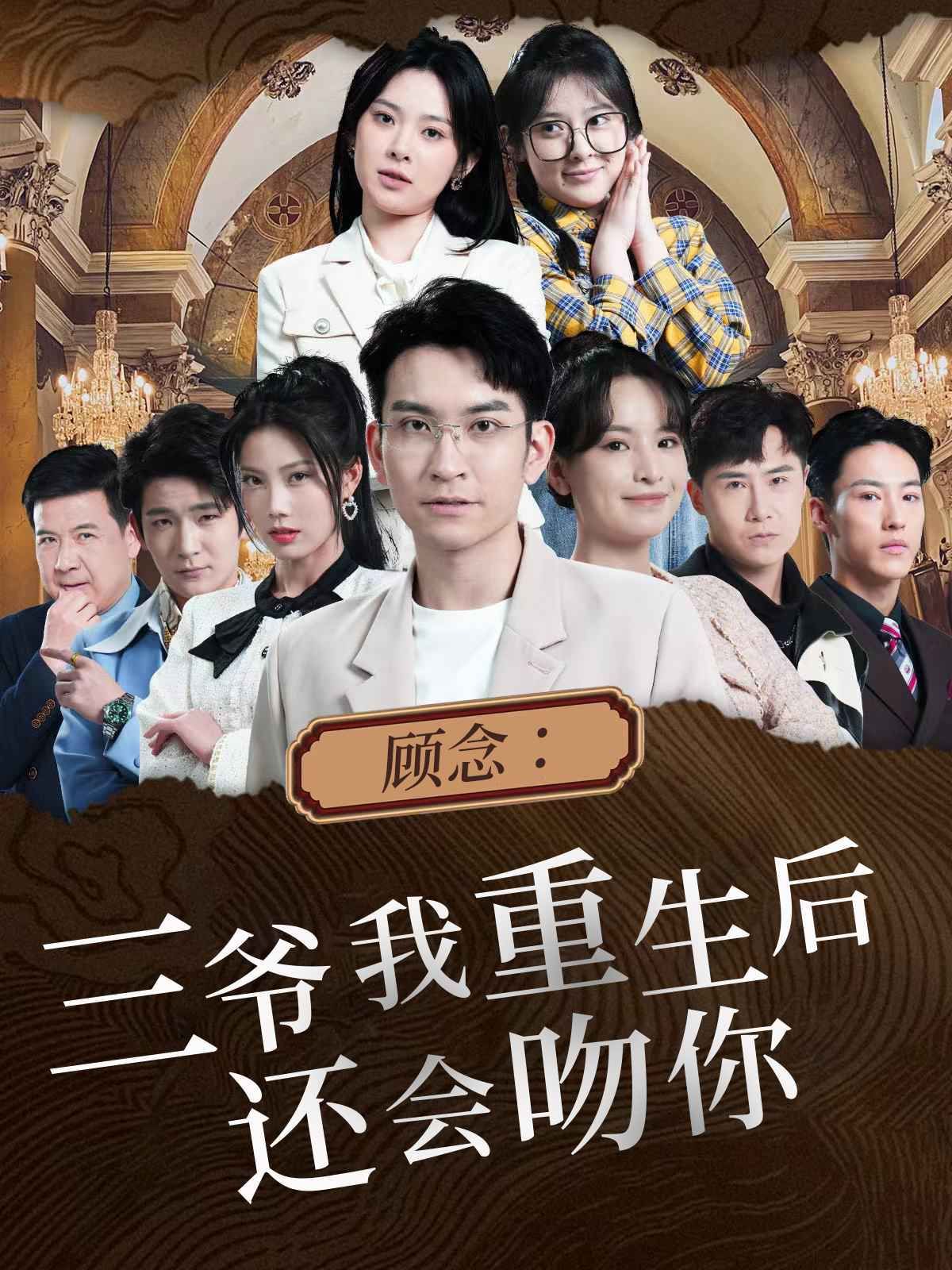 顾念三爷我重生后还会吻你}