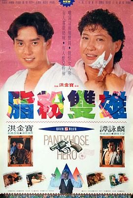 脂粉双雄}