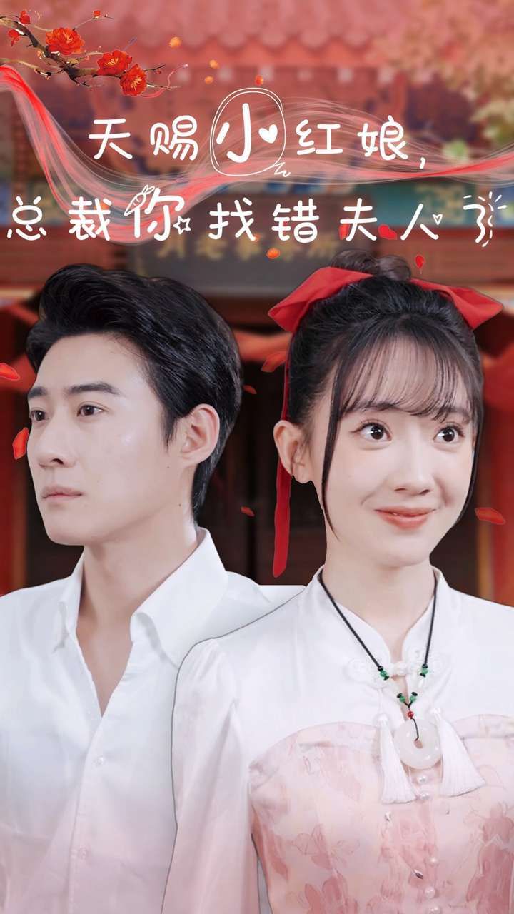 天赐小红娘总裁你找错夫人了}