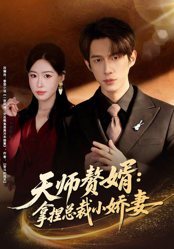 天师赘婿：拿捏总裁小娇妻}