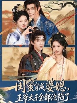 闺蜜穿成婆媳，王爷太子全都沦陷了}