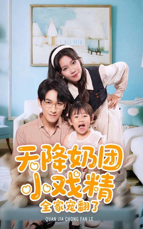 天降奶团小戏精全家宠翻了}