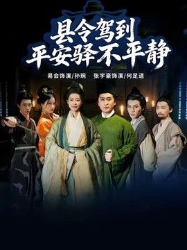 县令驾到平安驿不平静}