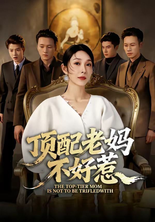 顶配老妈不好惹}