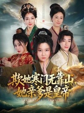欺她寒门无靠山她亲爹是皇帝}