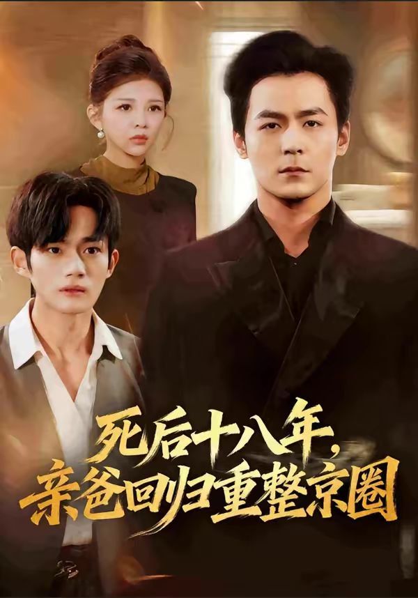 死后十八年，亲爸回归重整京圈}
