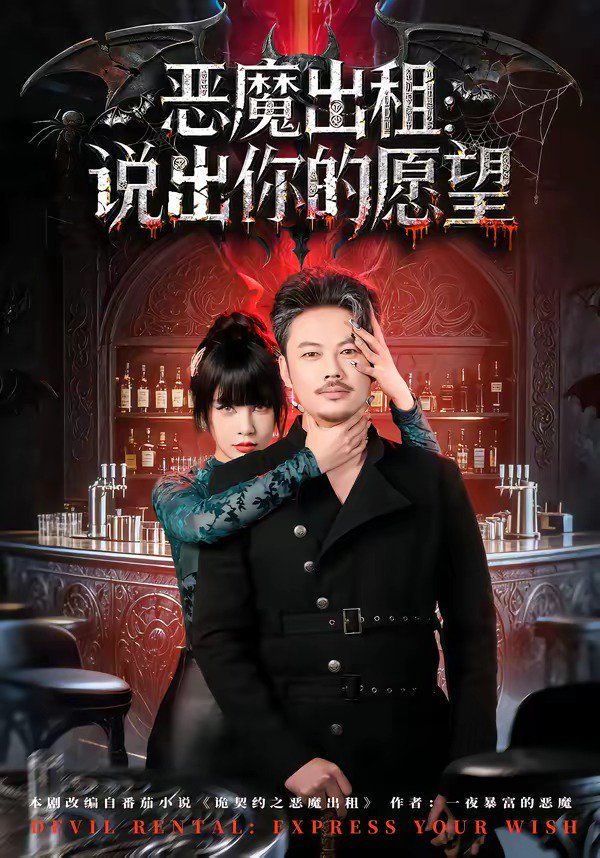 恶魔出租：说出你的愿望}