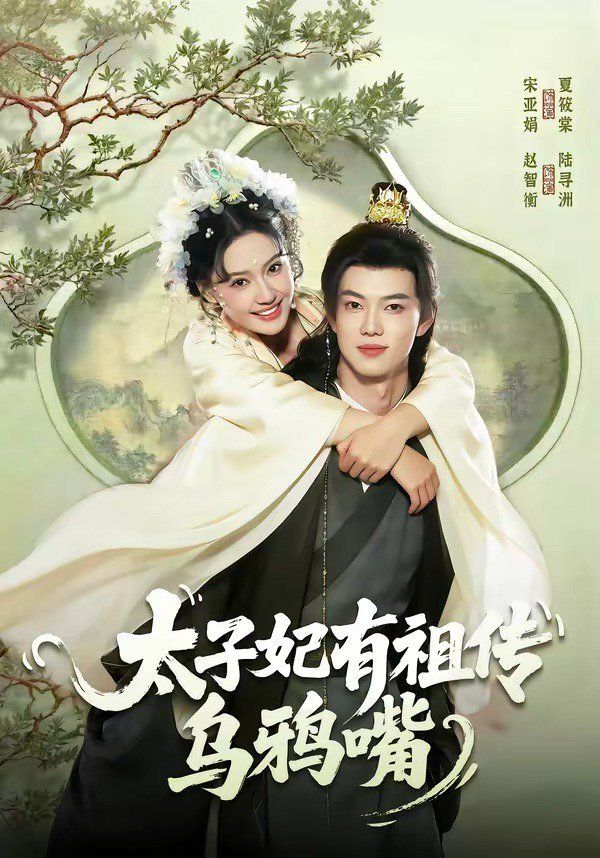太子妃有祖传乌鸦嘴}