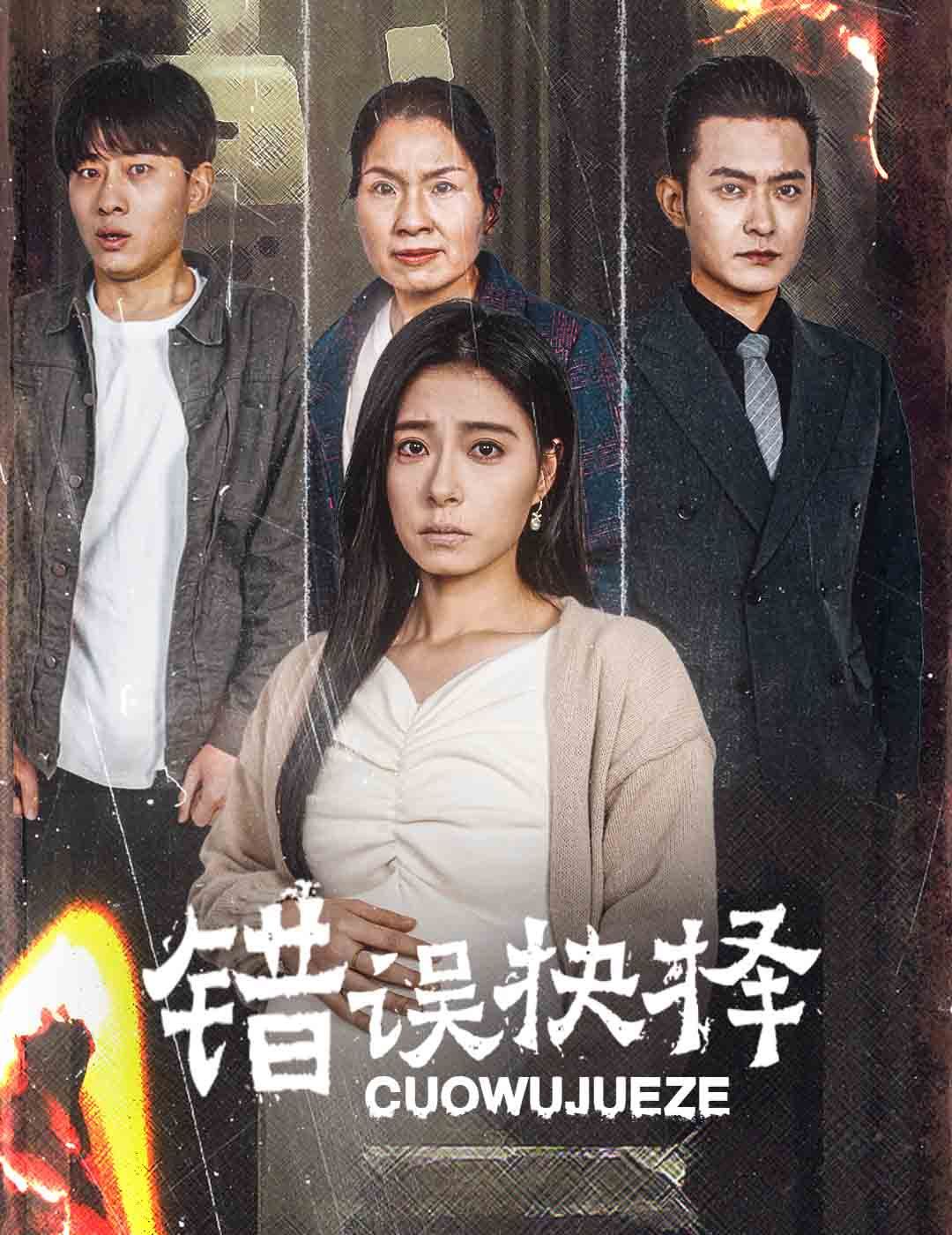 错误的抉择（绝情母子之圆谎）}