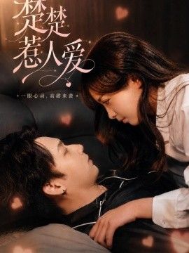 楚楚惹人爱}