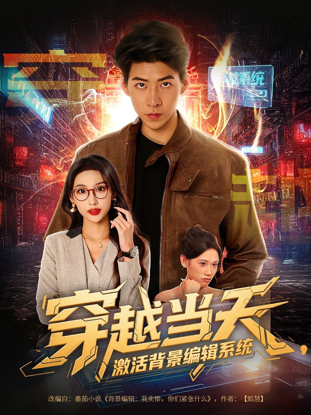 穿越当天激活背景编辑系统}