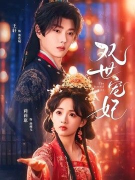 双世宠妃（2026）}