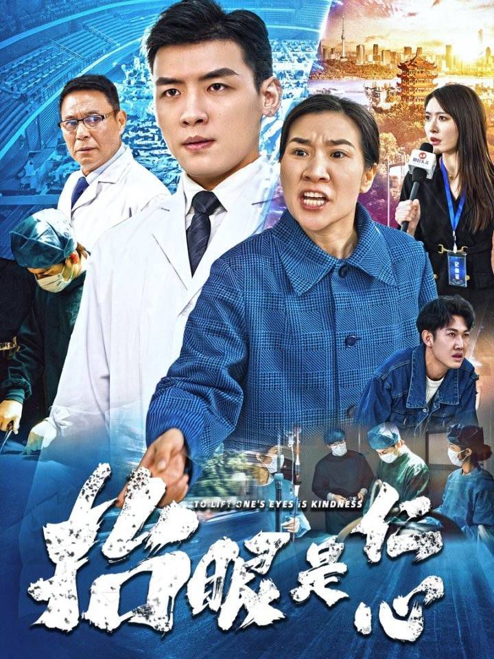 抬眼是仁心}