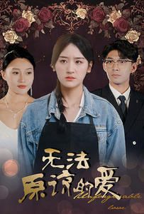 无法原谅的爱}