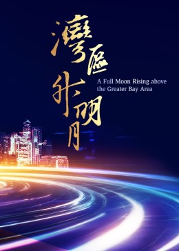 湾区升明月 2023大湾区电影音乐晚会}
