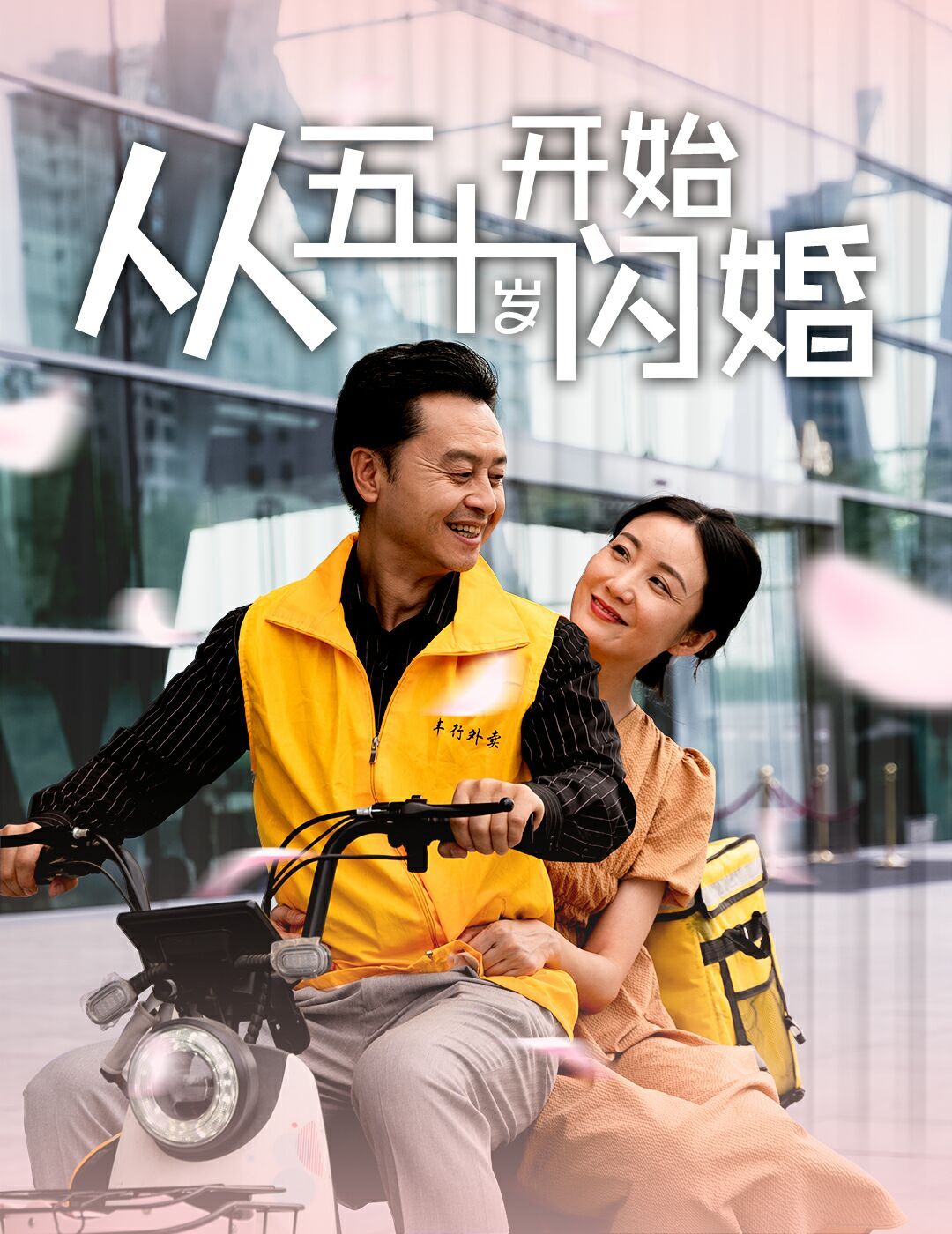 从五十岁开始闪婚}