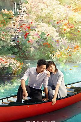 时差一万公里}