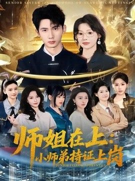 师姐在上：小师弟持证上岗}