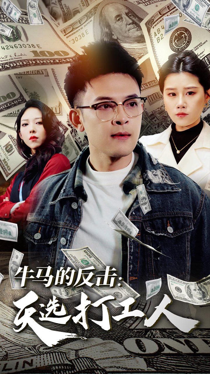 牛马的反击天选打工人}