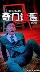 奇门诡医}