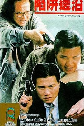陷阱边沿}
