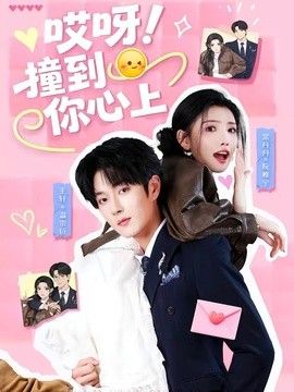 哎呀！撞到你心上}