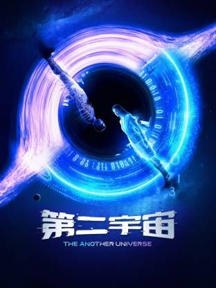 第二宇宙}