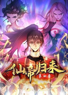 仙帝归来 第四季}