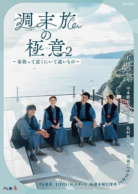 周末旅行秘诀2～家人既在身边又在远方}