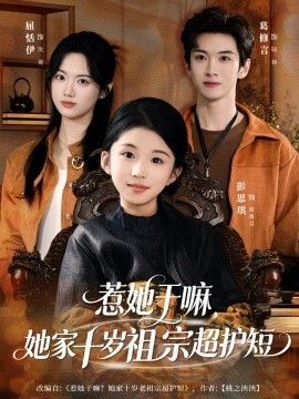 惹她干嘛，她家十岁祖宗超护短}