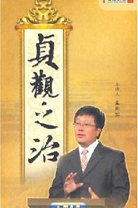 百家讲坛：贞观之治}