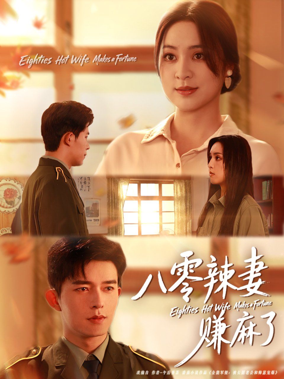 八零辣妻赚麻了}