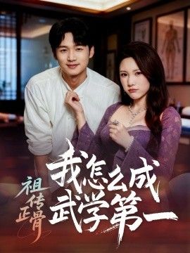 祖传正骨我怎么成武学第一}