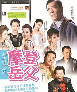 摩登岳父}