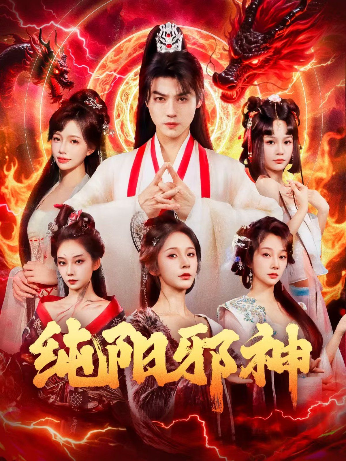 纯阳邪神}