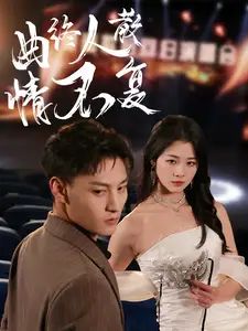 曲终人散情不复}