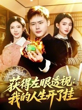 获得左眼透视：我的人生开了挂}