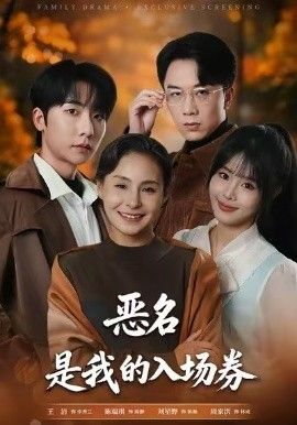 为恶名加冕，恶名，是我的入场券}