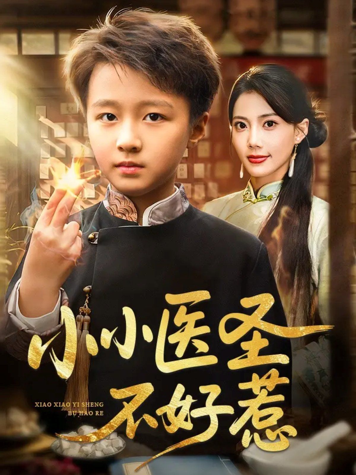 小小医圣不好惹}