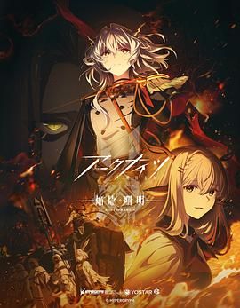 明日方舟 焰烬曙明 日语版}