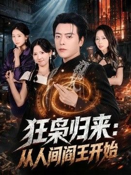 狂枭归来：从人间阎王开始}