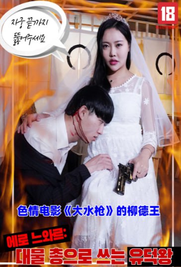 色情电影《大水枪》的柳德王}