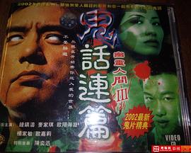 鬼话连篇}