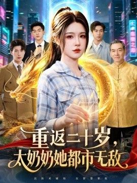 重返二十岁，太奶奶她都市无敌