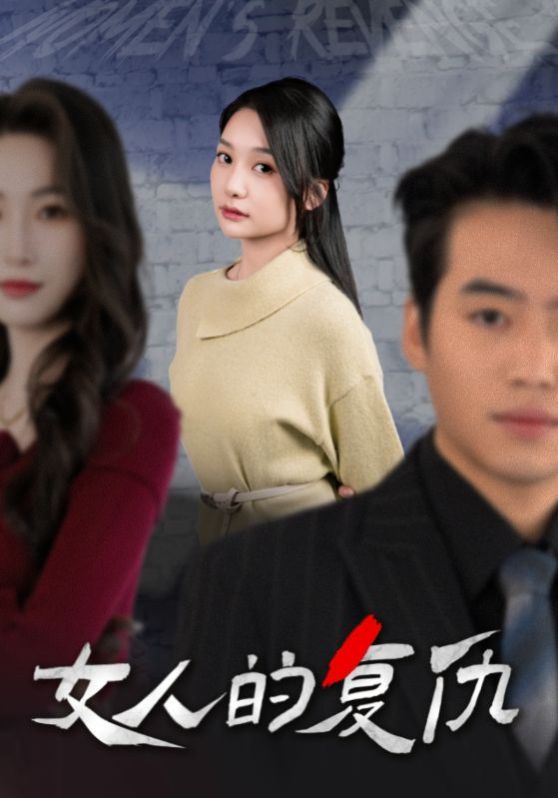 新女人的复仇}