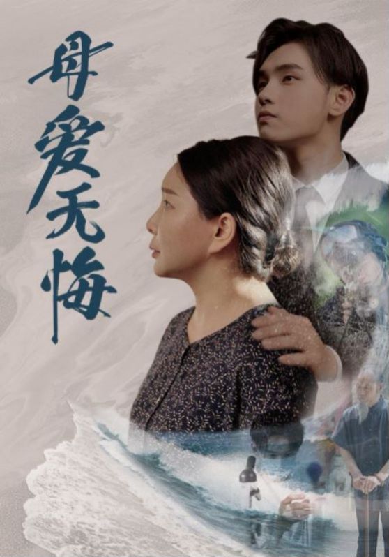 母爱无悔}