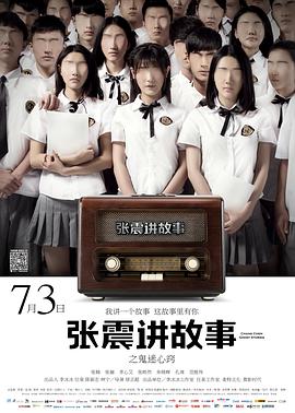 张震讲故事之鬼迷心窍}